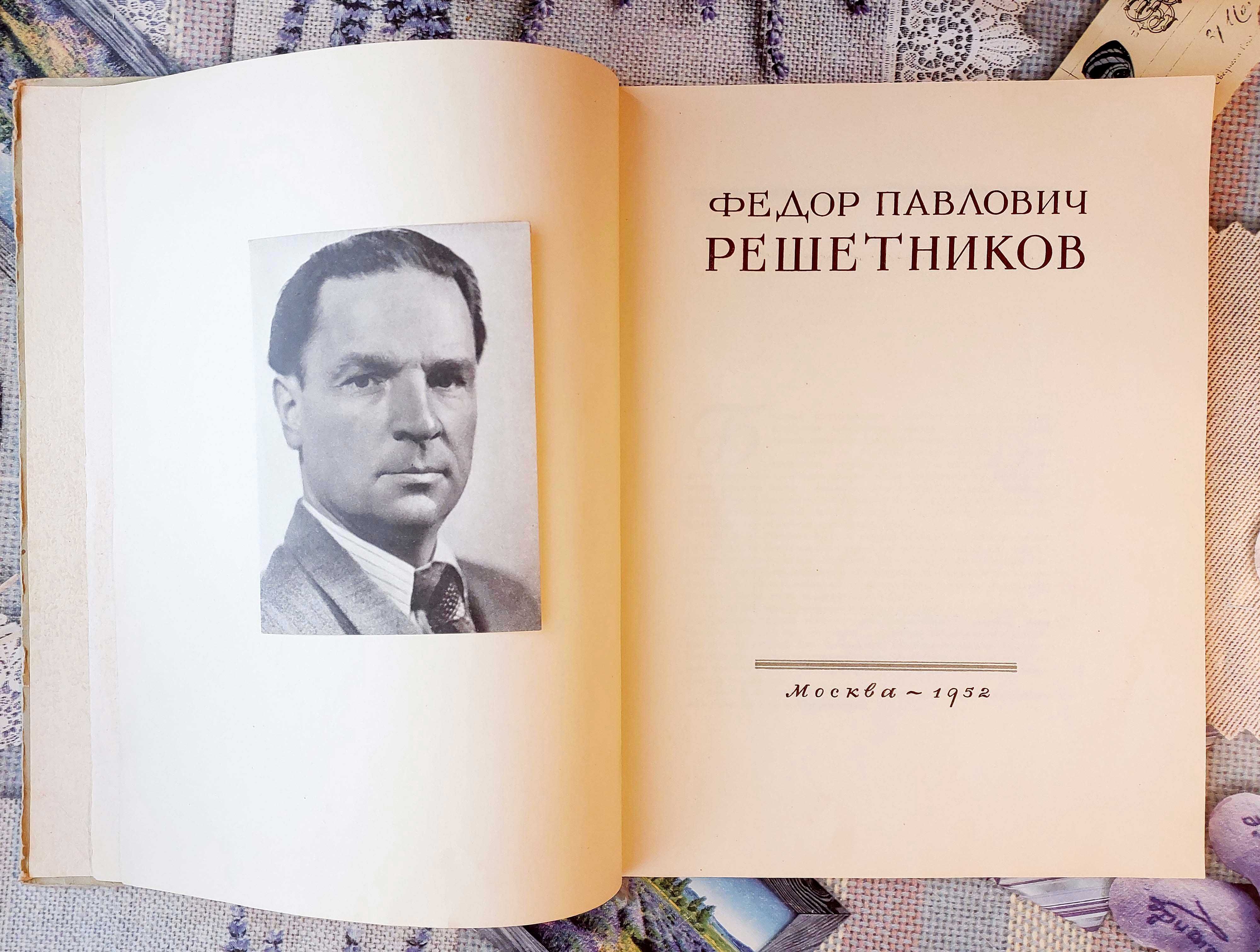 Книга Ф. П. Решетников 1952 г.