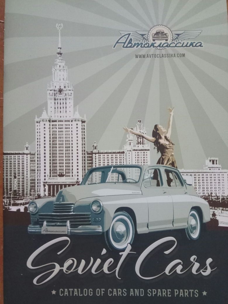 Советские автомобили / Soviet Cars - catalog of cars and spare parts