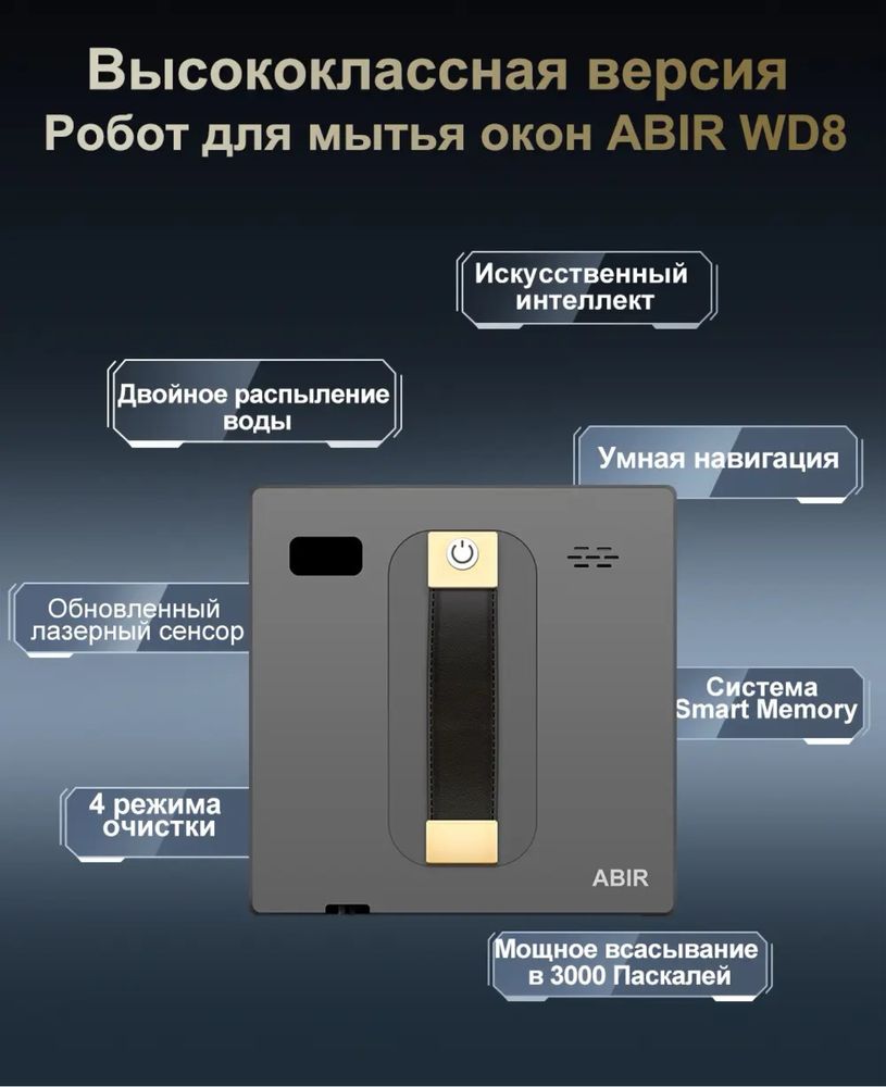 Квадратний робот для миття вікон ABIR WD8