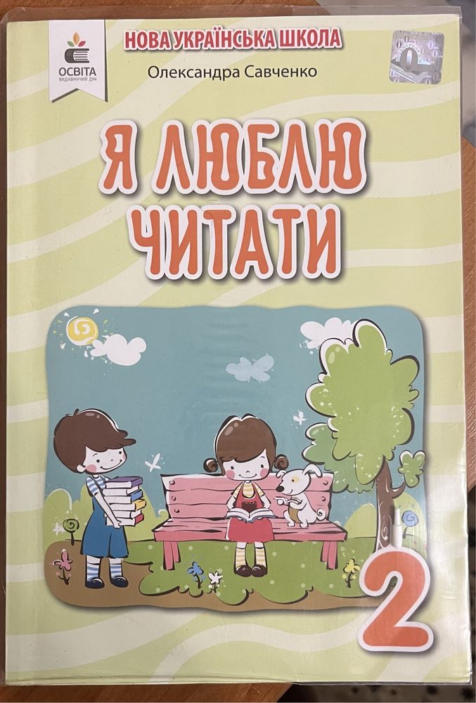 Підручник «Я люблю читати», 2 клас