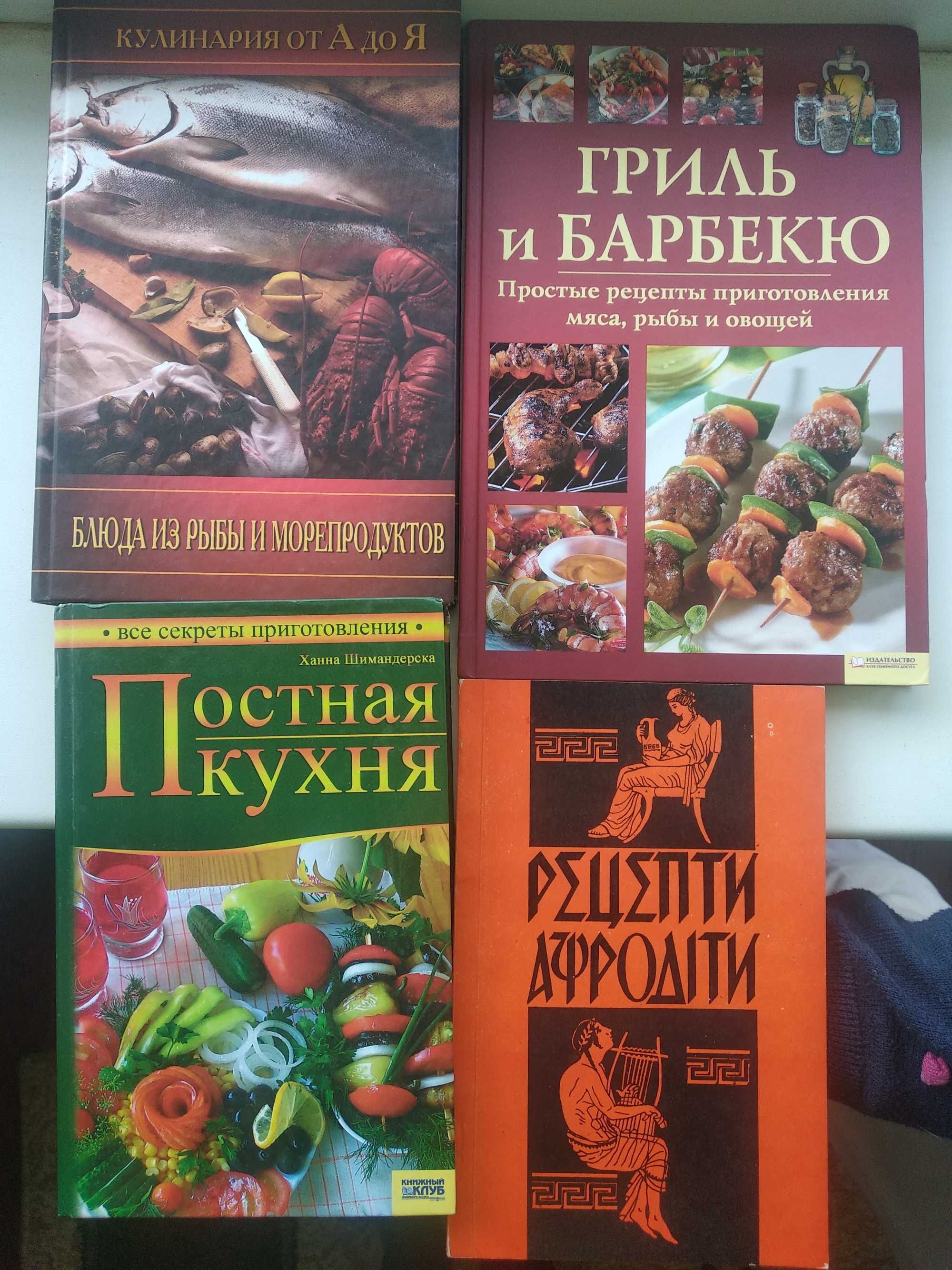 книги Постная Кухня, Гриль и Барбекю, Блюда из Рыбы, Рецепты Афродиты