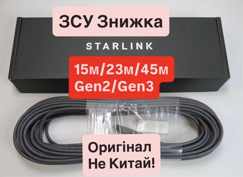 Старлінк кабель 23м Оригінал