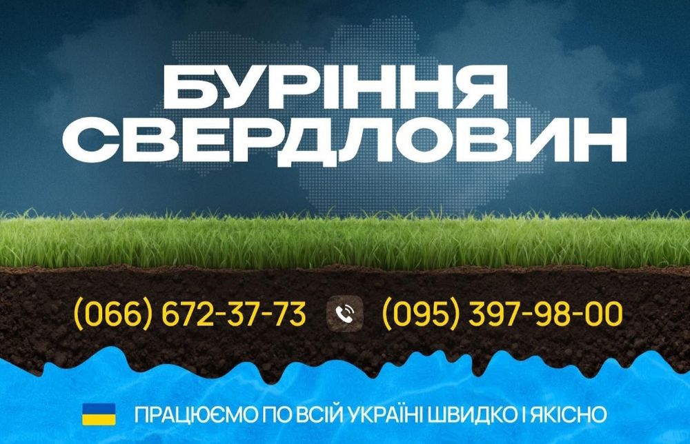 Буріння Свердловин!!