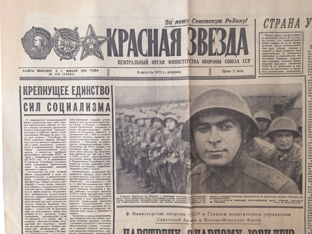 газета ссср красная звезда 1972 год министерство обороны