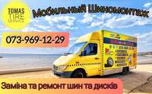 Выездной мобильный(мобільний ,виїздний) шиномонтаж,ремонт колеса,ремон