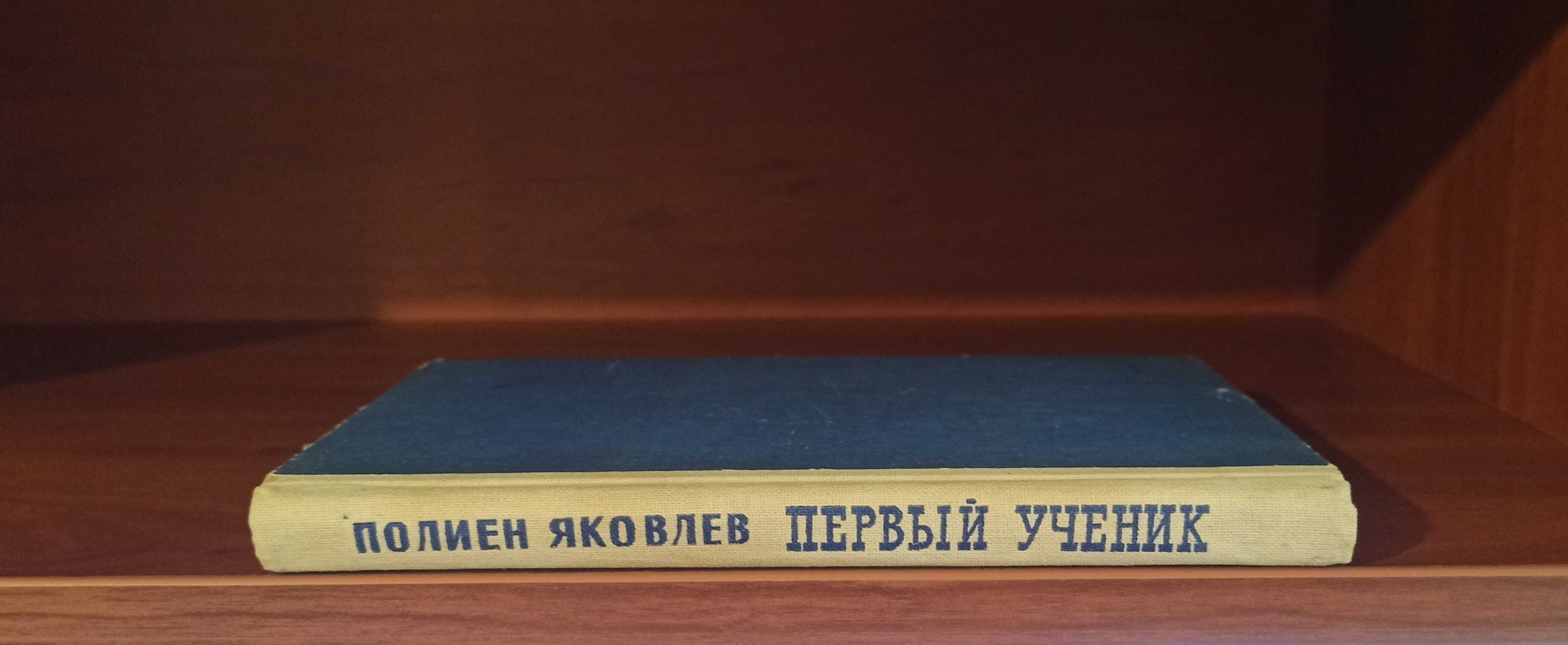 Полиен Яковлев, Первый ученик, повесть, школьная повседневность