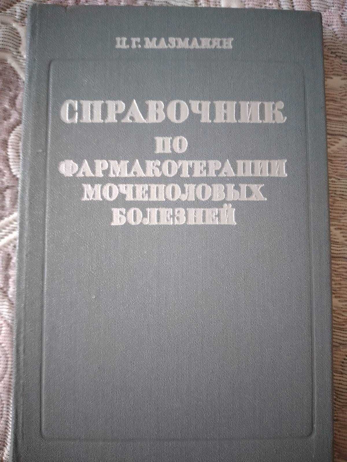 Справочник по фармакотерапии мочеполовых болезней. Мазманян, 1977