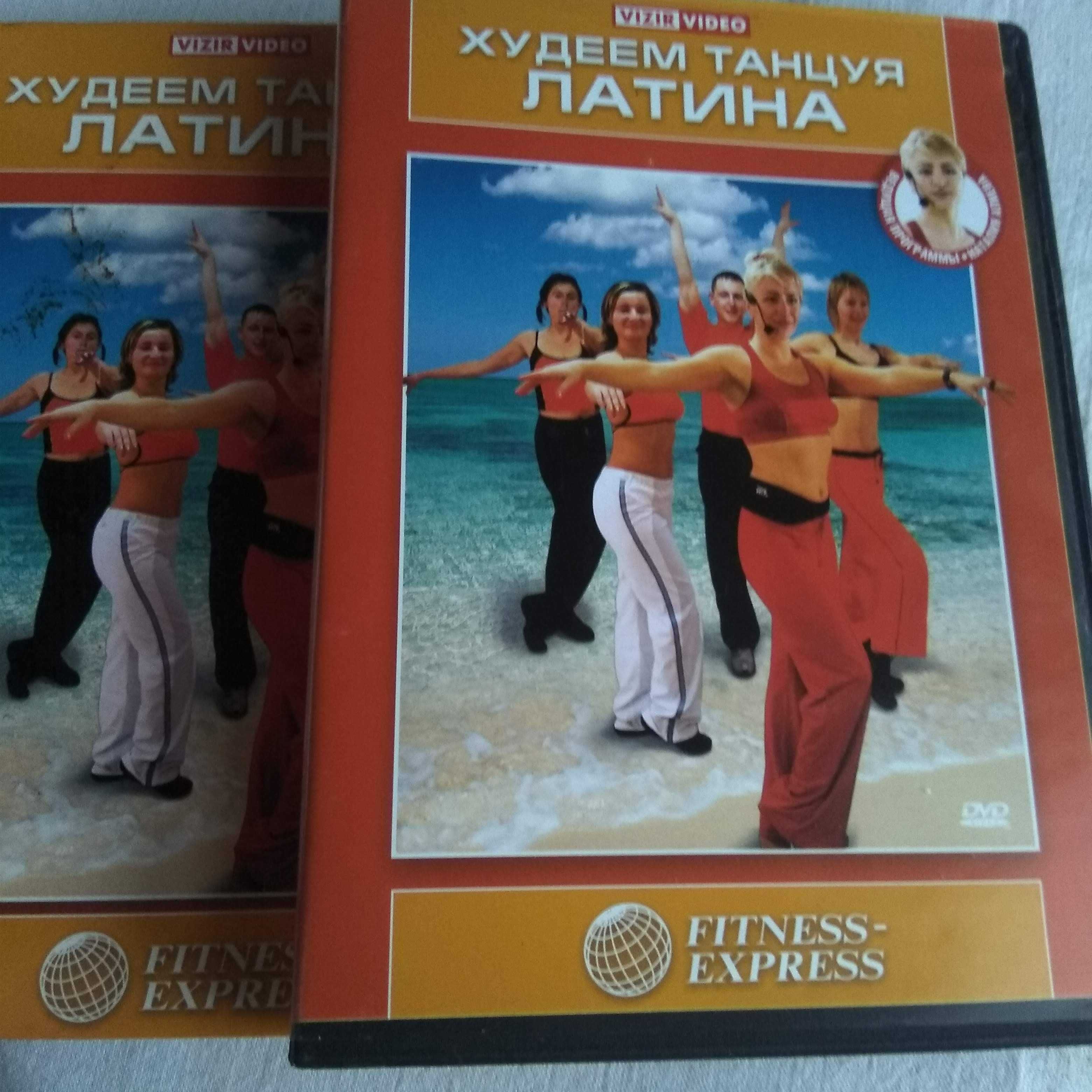 DVD худеем танцуя Латина танцы