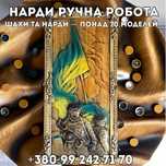 ПРЕМІУМ Нарди з дерева ручної роботи з лаковим пократтям НА ПОДАРУНОК