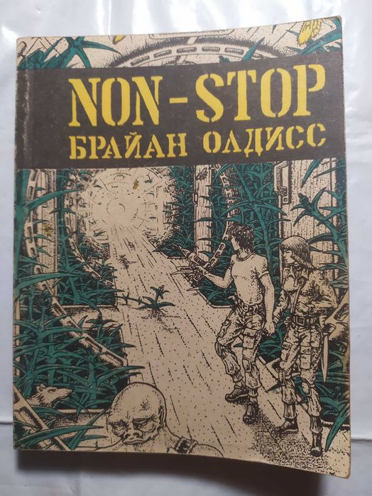 Брайан Олдисс Non Stop