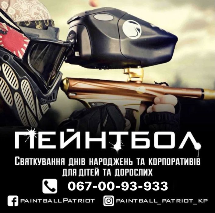 Пейнтбол Кам’янець-Подільський