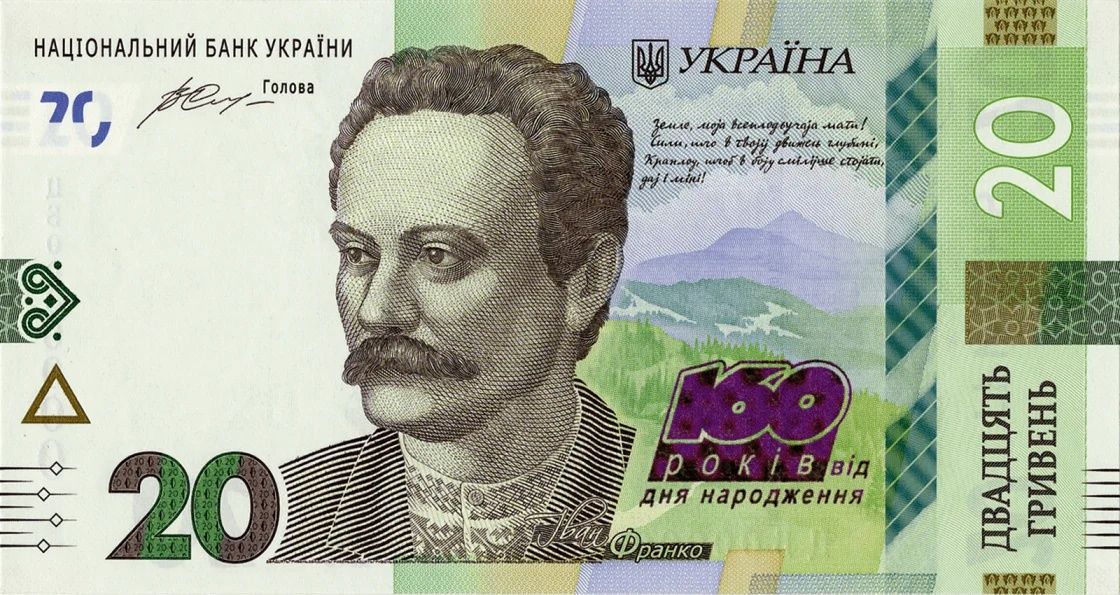 Пам`ятна банкнота номіналом 20 грн. до 160-річчя від д.н. І.Франка.