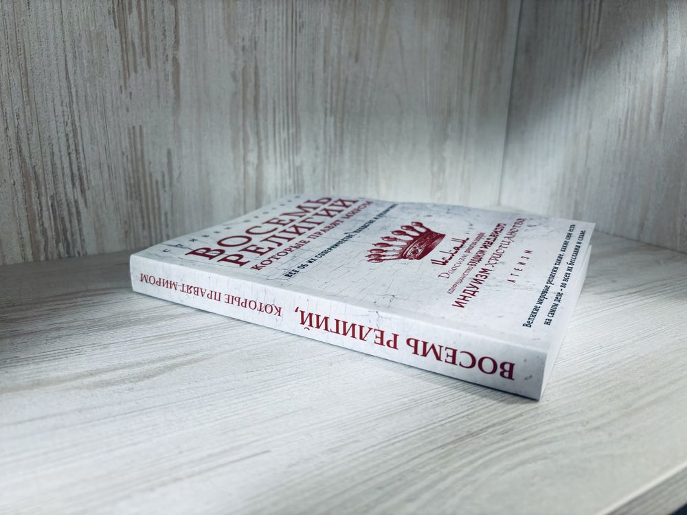 "Восемь религий, которые правят миром" Стивен Протеро
