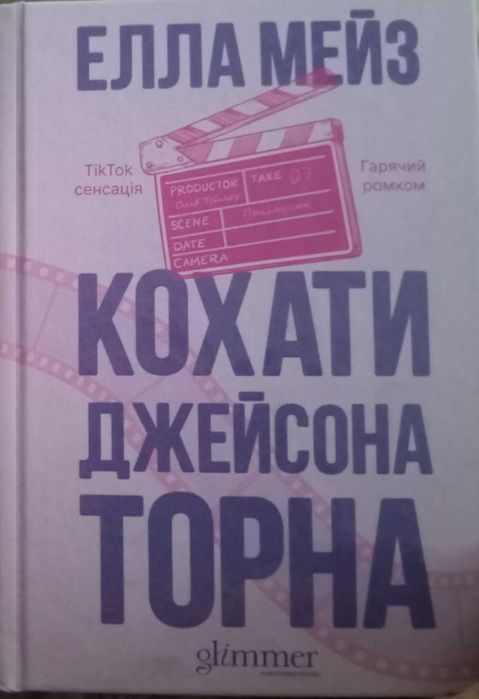 Кохати Джейсона Торна