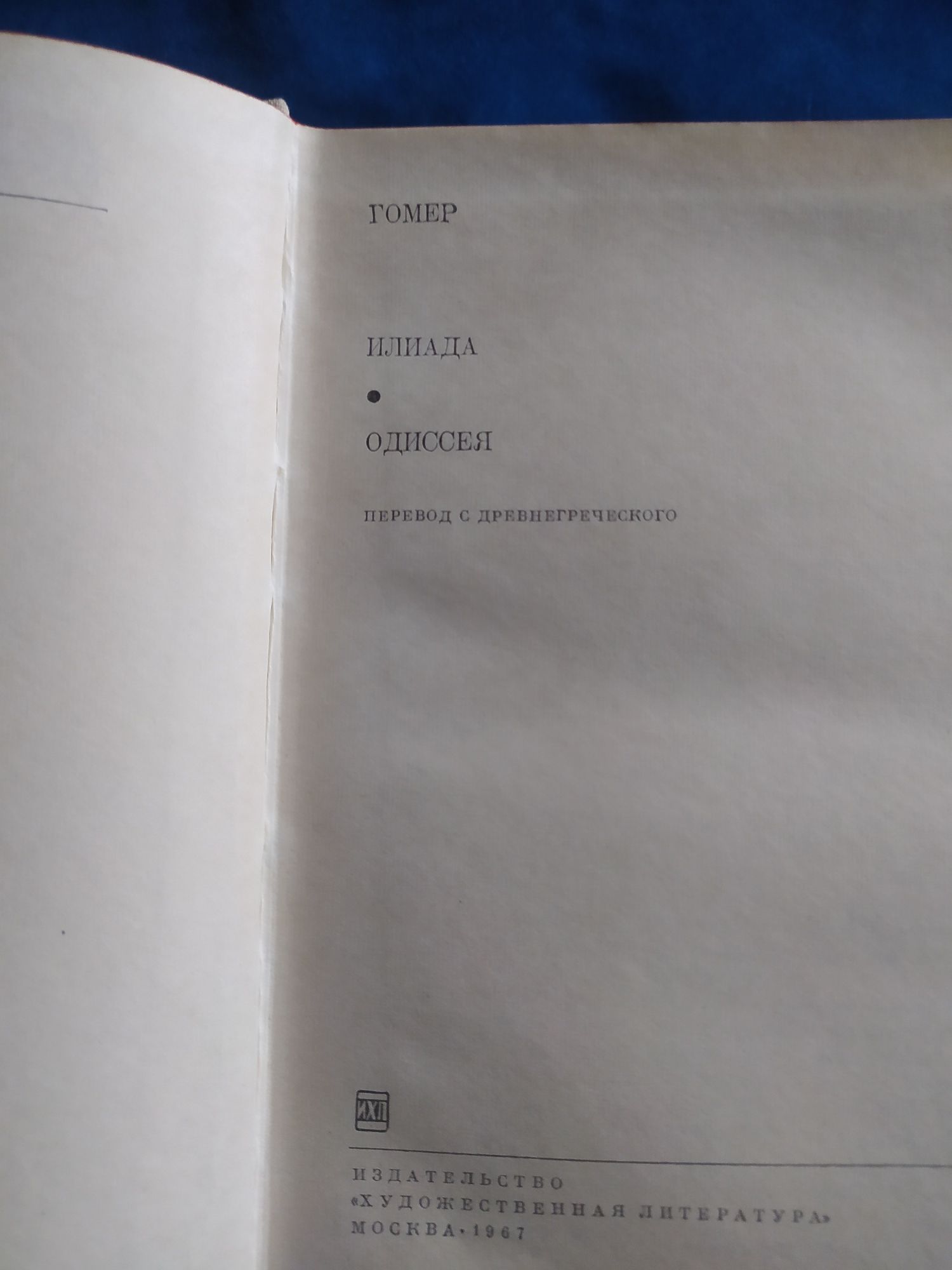 Гомер. Илиада. Одиссея.Беовульф. Старшая Эдда. Нибелунги. БВЛ.