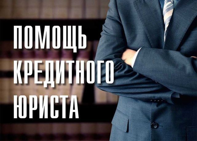 Лучший адвокат по-кредитам/регистрационные услуги НДС РРО ЕГР ООО