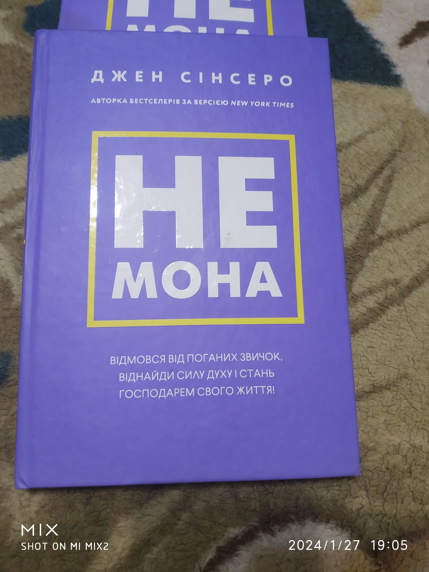 Книги "Не мона. Відмовся від поганих звичок Джен Сінсеро