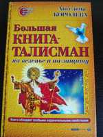 Ангелина Королева. Большая книга-талисман на везенье и на защиту