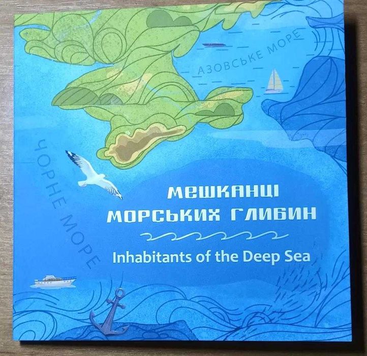 Набір пам`ятних монет Мешканці морських глибин у сувенірному пакованні