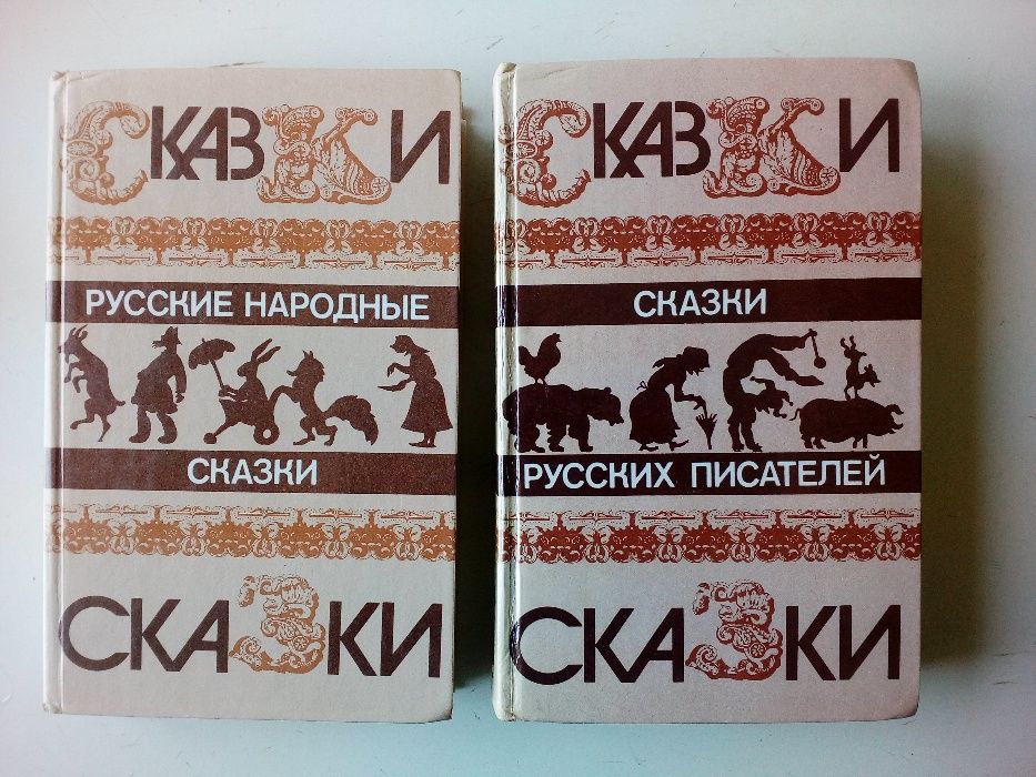Русские народные сказки. Сказки русских писателей. 2 тома