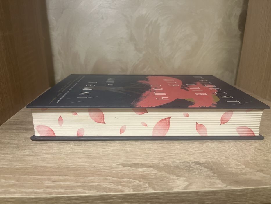 « Пʼятдесят слів для дощу» Аша Леммі