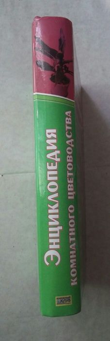 Книга "Энциклопедия комнатного цветоводства" М.В.Цветкова