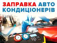 Заправка Ремонт Обслуговування Діагностика АвтоКондиціонера