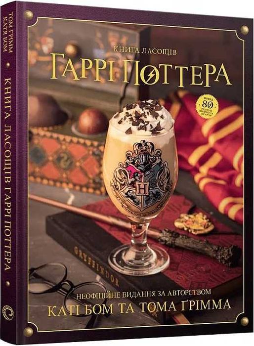 Книга ласощів Гаррі Поттера. Неофіційне ілюстроване видання