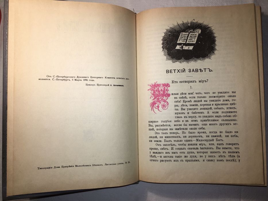 Біблія для дітей. Перевидання 1896 року