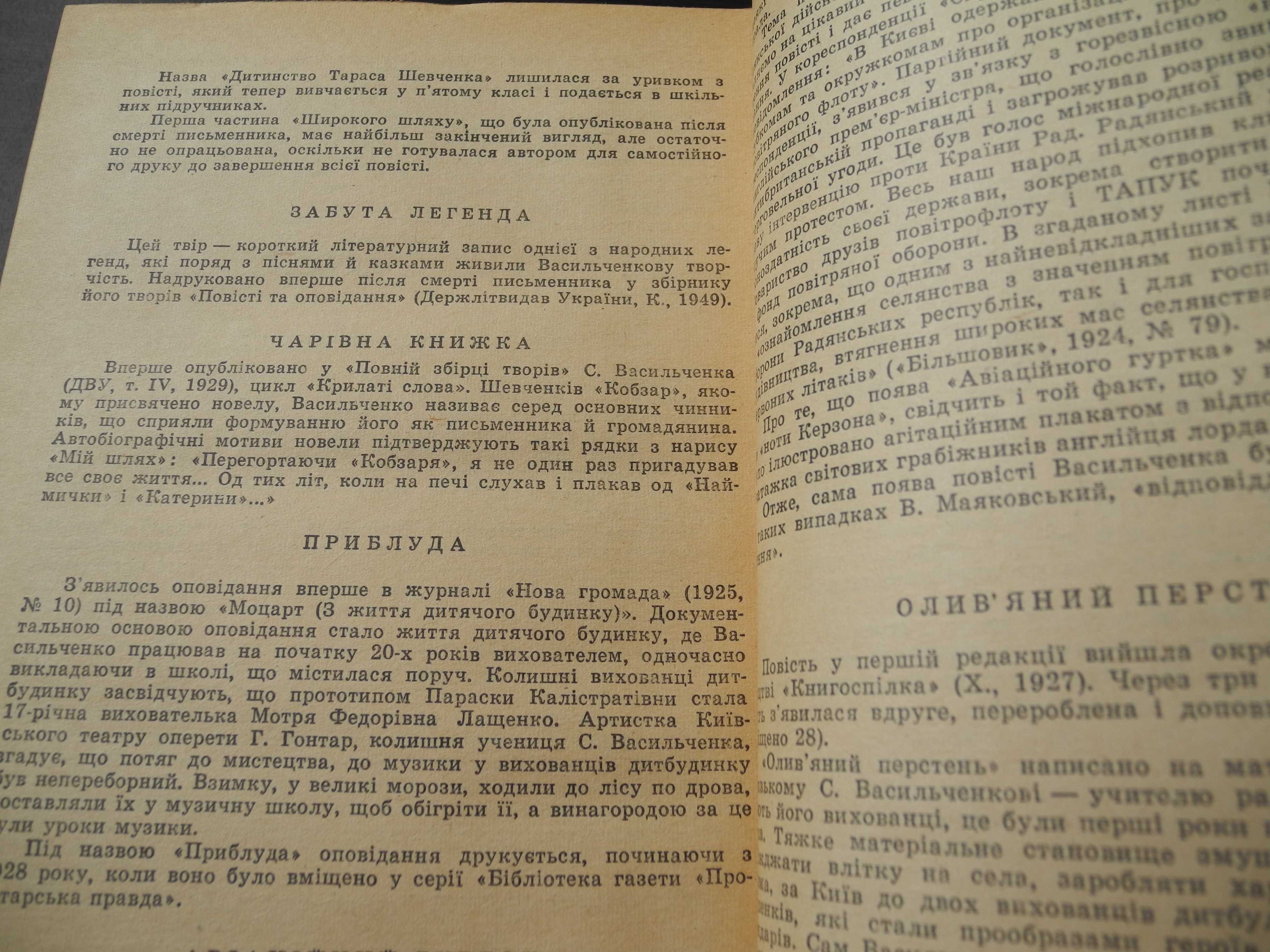 Степан Васильченко "Твори" Київ 1973р.