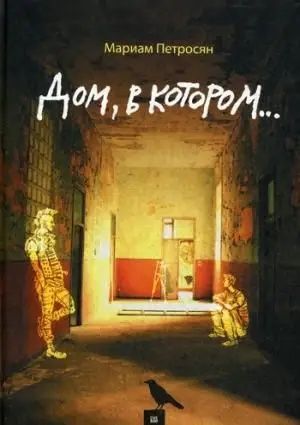 Дом в котором/Мариам Петросян/