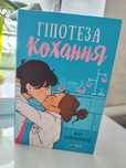 «Гіпотеза кохання» Алі Гейзелвуд