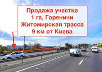 Продаж ділянки під склад, промку фасад Житомир траси, 5 км від Києва