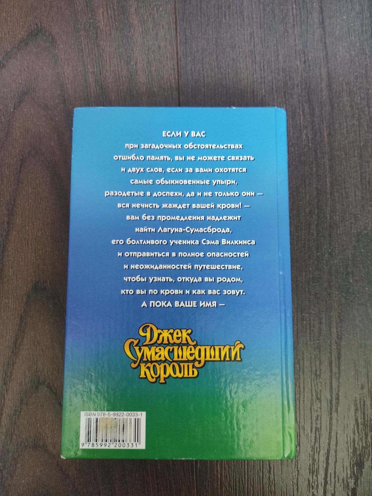 Андрей Белянин. Джек Сумасшедший король.