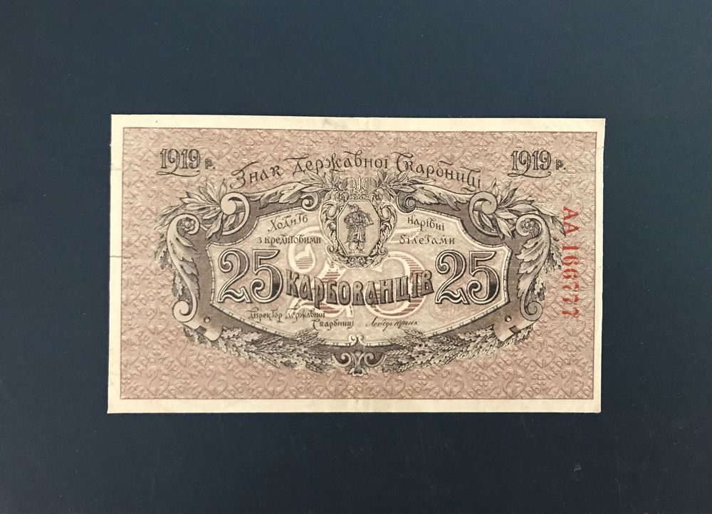25 карбованців 1919 УНР АА 166777