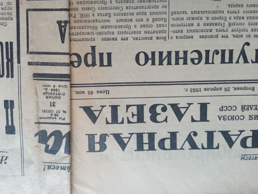 Газети  СРСР 1945г,1953рр