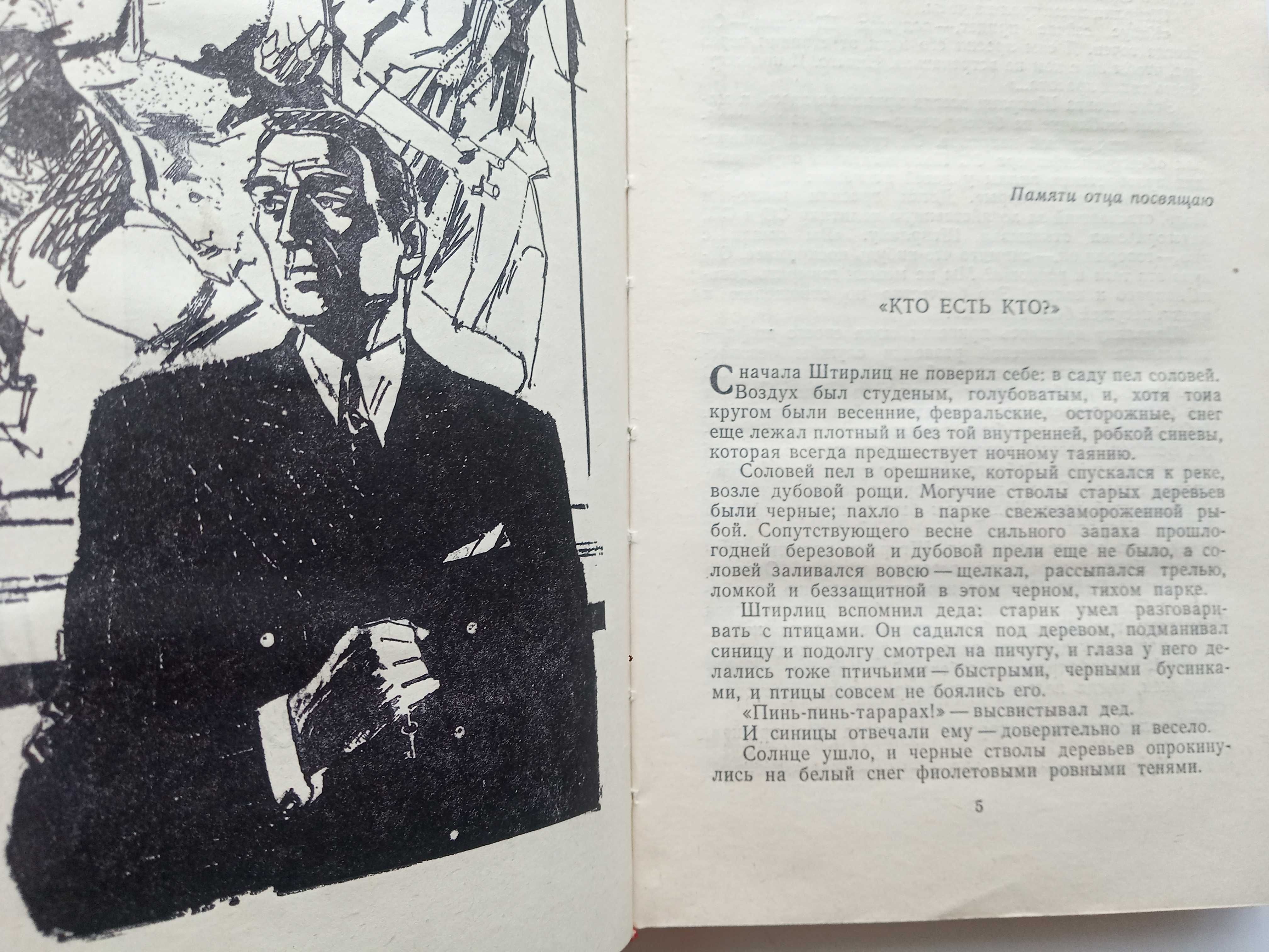 Ю. Семенов "Семнадцать мгновений весны"