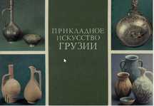 Прикладное искусство Грузии, [комплект из 18 открыток],