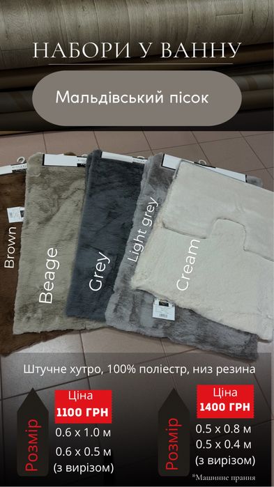 Набір килимків у ванну, килим у ванну, штучне хутро мальдівський пісок