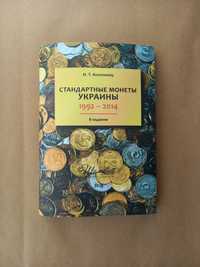 Книга Стандартные монеты Украины 1992-2014. И.Т.Коломиец