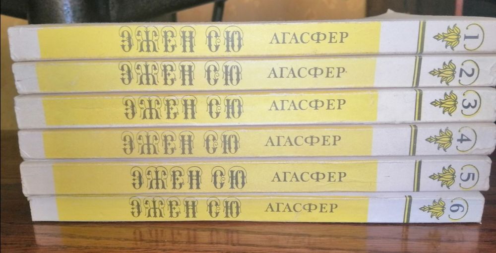 Эжен Сю. Агасфер в 6 томах.