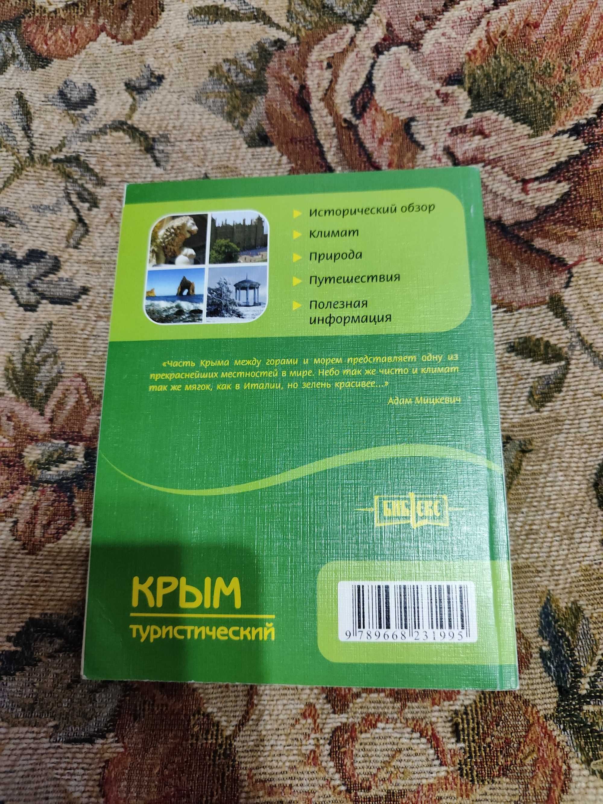 Книга "Крым туристический"