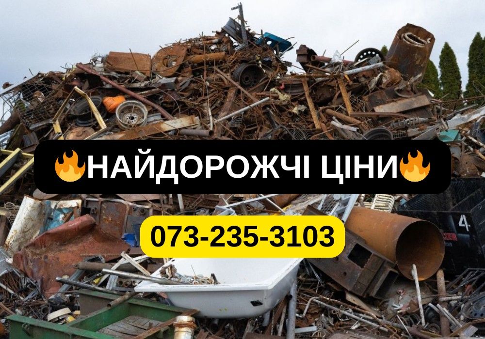 ВИГІДНО! Прием металла, прийом металу, вывоз металла ЗА ЧАС!