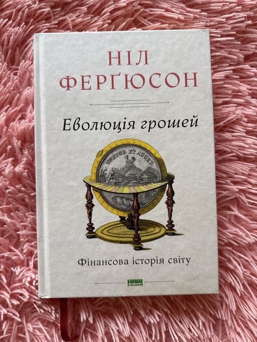 «Еволюція грошей» Ніл Фергюсон