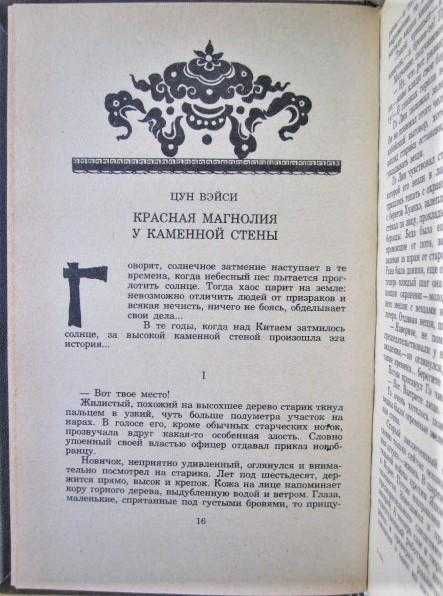 Книга "Современная китайская проза. Сборник". 1988 год.