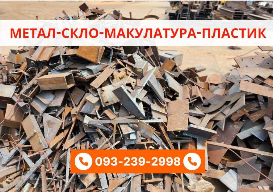 Прием металлолом, сдать лом, прийом металобрухту