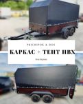 Каркас для тенту. Каркас на причеп. Дуги. Тенти, Прицепи