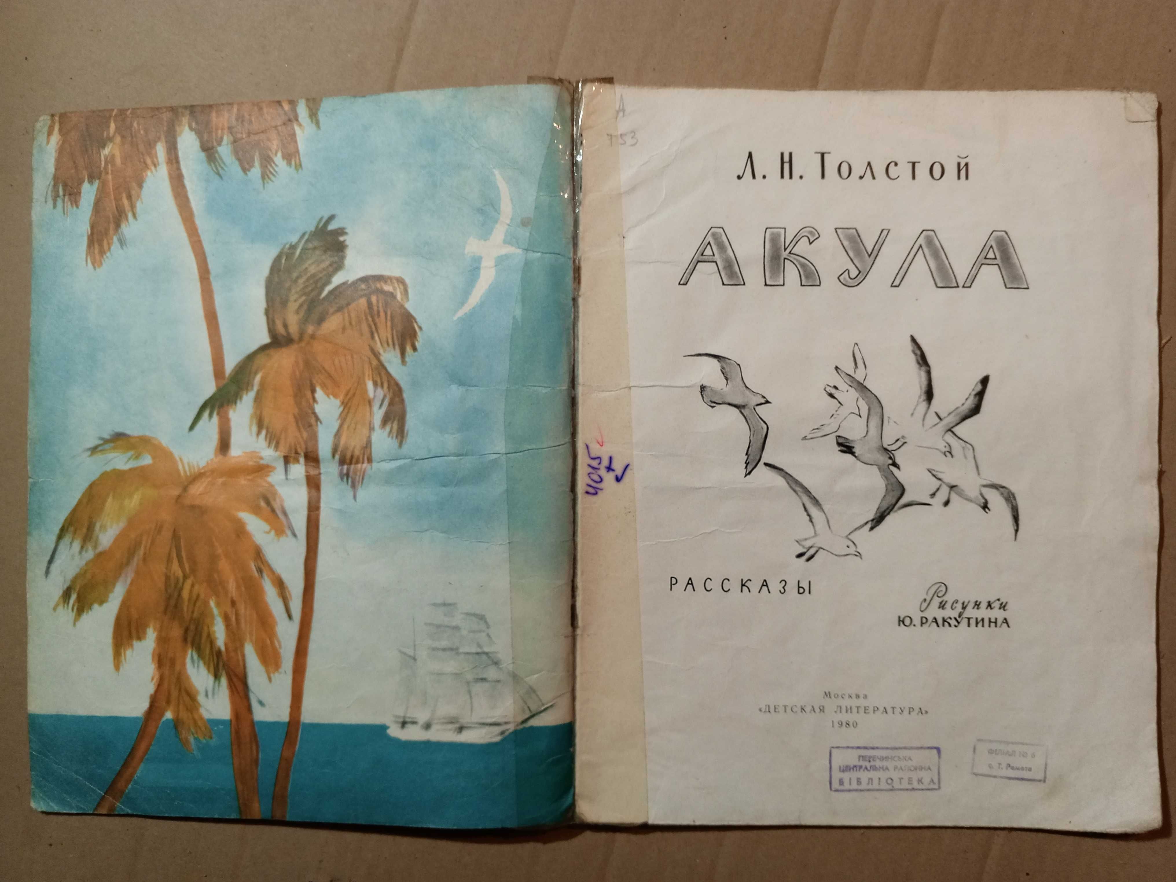 Книга 1980 г. Л. Н. Толстой Акула.