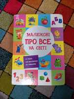 Книга Малюкові про все на світі