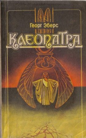 Георг Эберс, Клеопатра